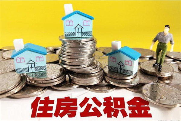 淄博公积金能领取（可以领住房公积金吗）