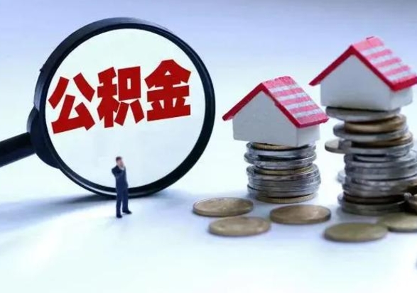 淄博封存福建公积金怎么取出（福州公积金封存时间查询）