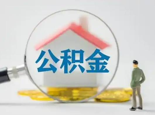 淄博辞职如何取住房公积金的钱（辞职后怎么取住房公积金里的钱）